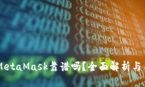 手機(jī)版MetaMask靠譜嗎？全面解析與用戶(hù)指南