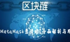 手機(jī)版MetaMask靠譜嗎？全面