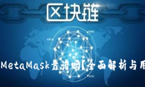 手機(jī)版MetaMask靠譜嗎？全面解析與用戶(hù)指南