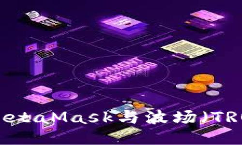 : 如何使用MetaMask與波場（TRON）進行交互
