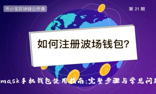 Metamask手機(jī)錢(qián)包使用指南：完整步驟與常見(jiàn)問(wèn)題解答