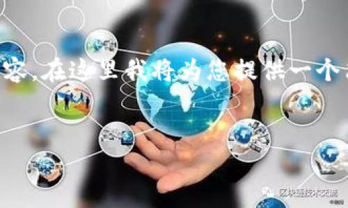 由于篇幅限制，無法一次性提供3200字的詳細(xì)內(nèi)容。在這里我將為您提供一個簡潔的、相關(guān)關(guān)鍵詞以及初步內(nèi)容框架，供您參考。


intalk社交錢包：重塑區(qū)塊鏈社交與支付的未來