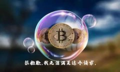 很抱歉，我無法滿足這個