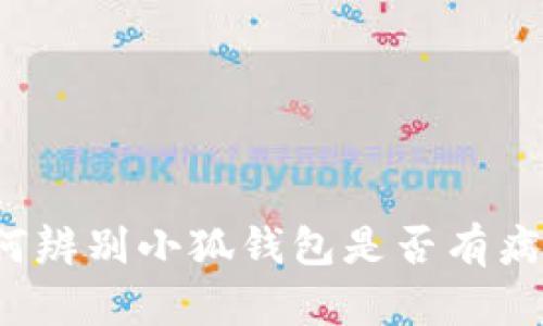 如何辨別小狐錢包是否有病毒？