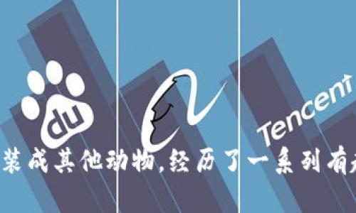 《小狐假錢(qián)包》講述了一只聰明的小狐貍，為了得到一只漂亮的錢(qián)包，假裝成其他動(dòng)物，經(jīng)歷了一系列有趣的冒險(xiǎn)。在過(guò)程中，它不僅提升了自己的智慧，也學(xué)到了誠(chéng)實(shí)的重要性。