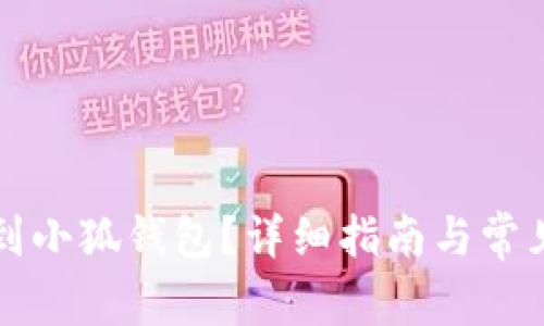 怎么轉(zhuǎn)賬到小狐錢包？詳細(xì)指南與常見問題解答