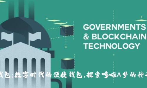 小狐錢包：數(shù)字時代的便捷錢包，探索哆啦A夢的神奇道具