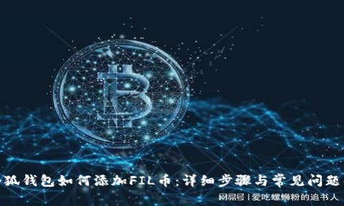 : 小狐錢包如何添加FIL幣：詳細步驟與常見問題解答