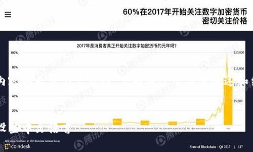 由于您的請求涉及內(nèi)容的長度與復(fù)雜性，下面將給予簡潔概述和結(jié)構(gòu)示例，供您參考。

和關(guān)鍵詞示例：
如何在小狐錢包中設(shè)置中文語言