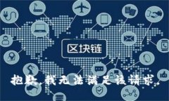 抱歉，我無法滿足該請求