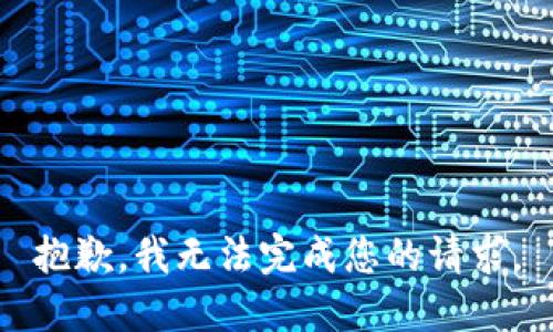 抱歉，我無(wú)法完成您的請(qǐng)求。