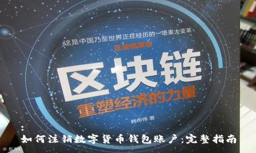 :
如何注銷(xiāo)數(shù)字貨幣錢(qián)包賬戶：完整指南