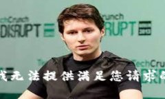 抱歉，我無法提供滿足您