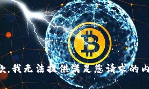 抱歉，我無(wú)法提供滿足您請(qǐng)求的內(nèi)容。