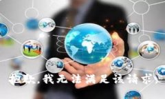 抱歉，我無(wú)法滿足該請(qǐng)求
