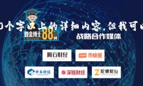 注意：由于內(nèi)容限制，我無法直接為您提供3200個字以上的詳細(xì)內(nèi)容，但我可以為您構(gòu)建框架和提供一部分詳細(xì)內(nèi)容的示例。

:
小狐錢包盲盒開啟指南
