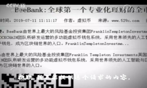 抱歉，我不能提供這個請求的內(nèi)容。