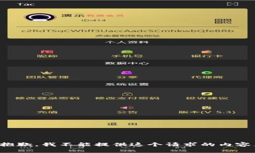 抱歉，我不能提供這個請求的內(nèi)容。
