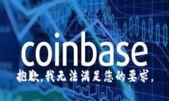 抱歉，我無法滿足您的要