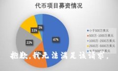 抱歉，我無(wú)法滿足該請(qǐng)求