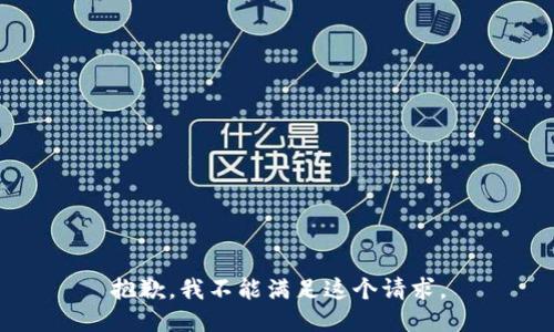 抱歉，我不能滿足這個(gè)請(qǐng)求。