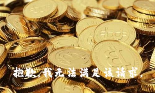 抱歉，我無法滿足該請求。