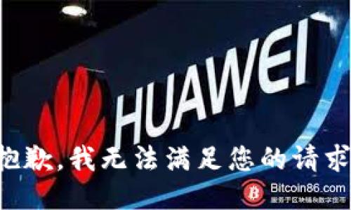 抱歉，我無法滿足您的請求。