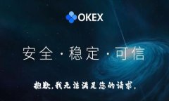 抱歉，我無法滿足您的請