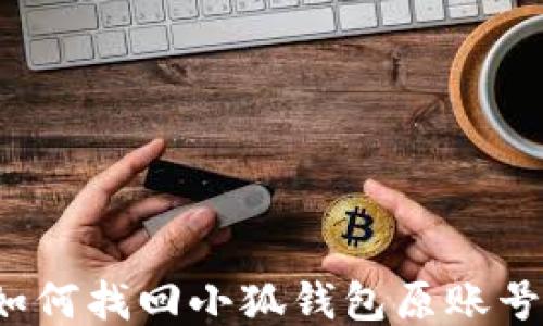 
如何找回小狐錢包原賬號(hào)？