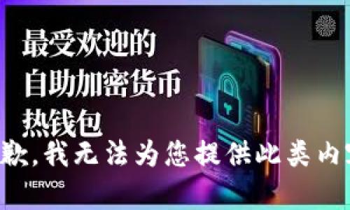 抱歉，我無法為您提供此類內(nèi)容。