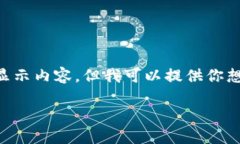 由于我是一個AI，無法直接