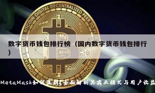 MetaMask如何盈利？全面解析其商業(yè)模式與用戶收益