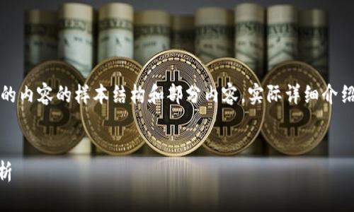 注意：以下是按照您的請求生成的內(nèi)容的樣本結(jié)構(gòu)和部分內(nèi)容。實際詳細介紹和字數(shù)會根據(jù)需求進一步擴展。


小狐錢包Core空投白屏現(xiàn)象解析