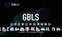 什么是數(shù)字錢包？揭秘數(shù)