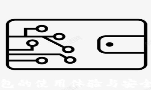 
小狐錢包的使用體驗(yàn)與安全性分析