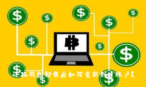 小狐錢包卸載后如何重新創(chuàng)建賬戶？