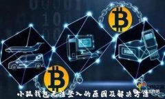 小狐錢包無(wú)法登入的原因