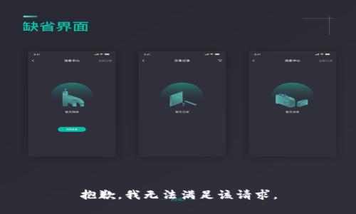 抱歉，我無(wú)法滿(mǎn)足該請(qǐng)求。