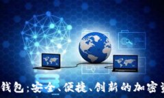   數(shù)字貨幣DW錢包：安全、
