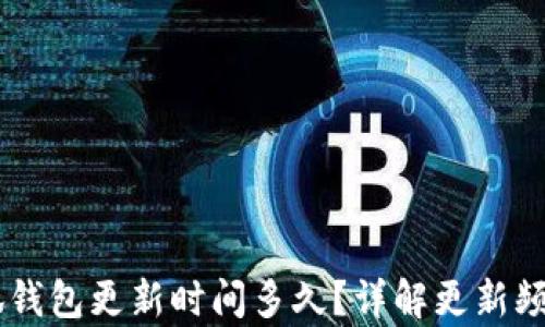 
briaoti小狐錢包更新時(shí)間多久？詳解更新頻率及其影響