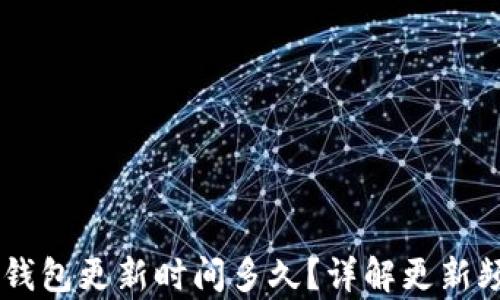 
briaoti小狐錢包更新時(shí)間多久？詳解更新頻率及其影響