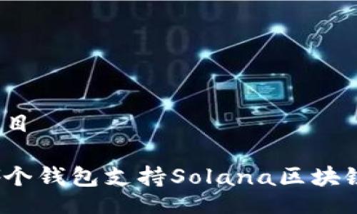 題目

哪個錢包支持Solana區(qū)塊鏈？