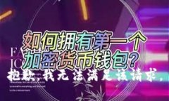 抱歉，我無(wú)法滿足該請(qǐng)求