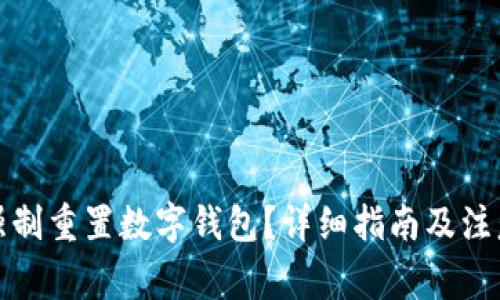 如何強(qiáng)制重置數(shù)字錢(qián)包？詳細(xì)指南及注意事項(xiàng)
