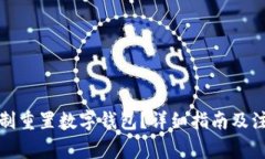 如何強(qiáng)制重置數(shù)字錢包？