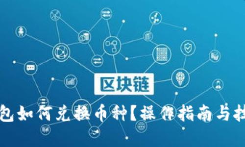 優(yōu)質
小狐錢包如何兌換幣種？操作指南與技巧解析