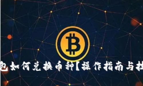 優(yōu)質
小狐錢包如何兌換幣種？操作指南與技巧解析