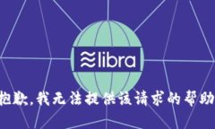 抱歉，我無法提供該請求