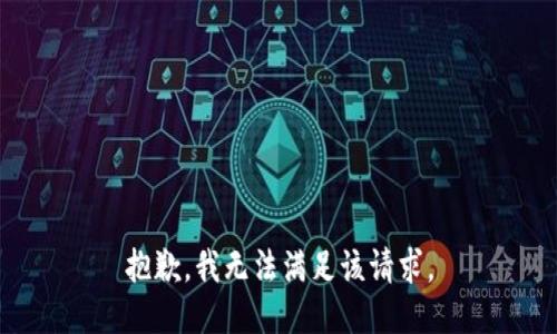 抱歉，我無法滿足該請求。