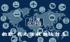 抱歉，我無法提供該信息